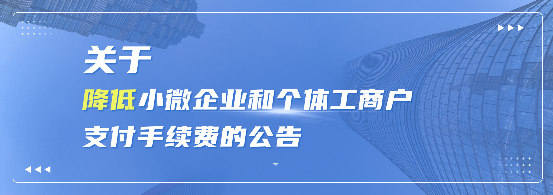 关于降低小微企业和个体工商户支付手续费的公告